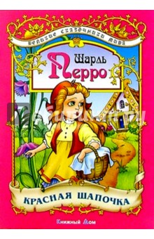 Обложка книги Красная Шапочка:Сказка, Перро Шарль