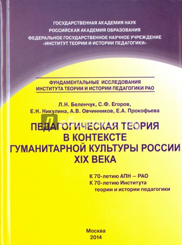 Педагогическая теория в контексте гуманитарной культуры России XIX века