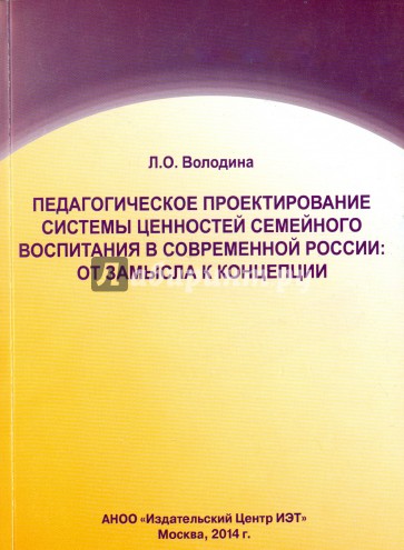 Педагогическое проектирование системы  ценностей семейного воспитания в современной России