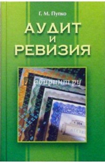 Аудит и ревизия: Учебное пособие. - 2-е изданние, стереотип.