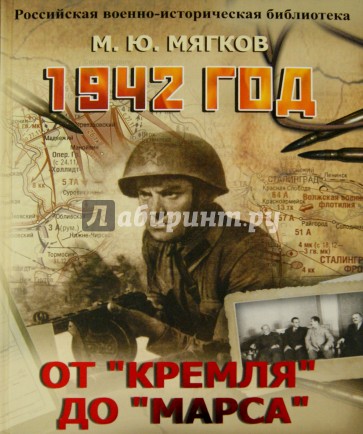 1942 год. От "Кремля" до "Марса"