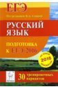 Русский язык. Подготовка к ЕГЭ-2016. 30 тренировочных вариантов по демоверсии на 2016 год - Сенина Наталья Аркадьевна, Гармаш Светлана Васильевна, Гурдаева Наталья Алексеевна