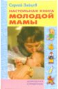 Настольная книга молодой мамы - Зайцев Сергей Михайлович