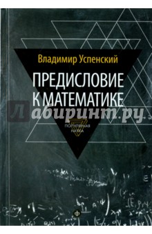 Успенский Владимир Андреевич - Предисловие к математике. Сборник статей