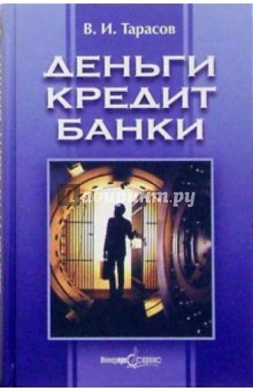 Деньги. Кредит. Банки: Учебное пособие