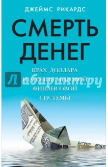 Смерть денег. Крах доллара и агония мировой финансовой системы