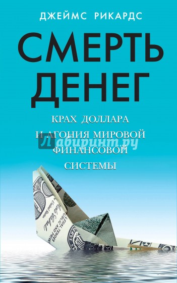 Смерть денег. Крах доллара и агония мировой финансовой системы