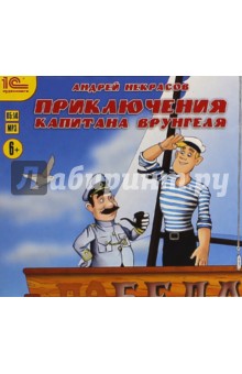 Приключения капитана Врунгеля (CDmp3). Некрасов Андрей Сергеевич