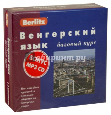 Berlitz. Венгерский язык. Базовый курс (+3 аудиокассеты+CDmp3)