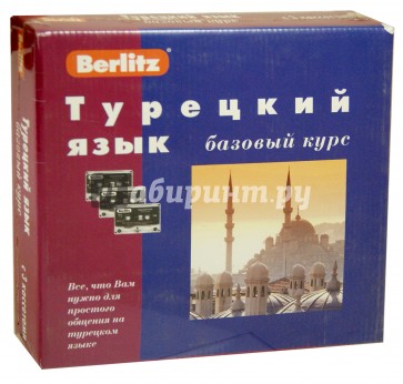 Berlitz. Турецкий язык. Базовый курс (+3 аудиокассеты)