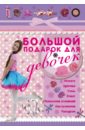 Большой подарок для девочек - Ригарович Виктория Александровна