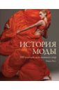 Фогг Марни История моды. 100 платьев, изменивших мир