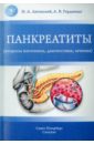 Панкреатиты. Вопросы патогенеза, диагностики, лечения - Литовский Игорь Анатольевич, Гордиенко Александр Волеславович