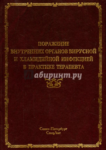 Поражения внутренних органов вирусной и хламид инф