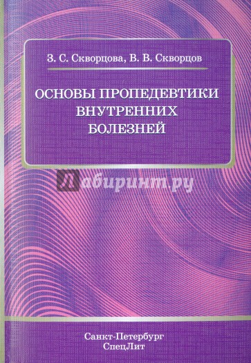 Основы пропедевтики внутренних болезней