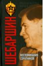 Шебаршин. Воспоминания соратников - Поволяев Валерий Дмитриевич