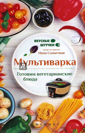 Мультиварка. Готовим вегетарианские блюда