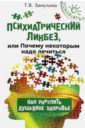 Психиатрический ликбез, или Почему некоторым надо лечиться - Замулина Татьяна Викторовна