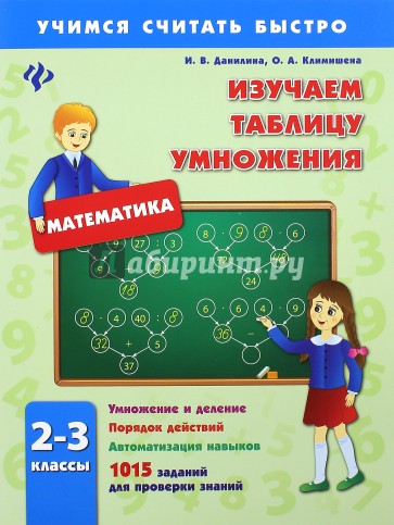 Изучаем таблицу умножения. 2-3 классы