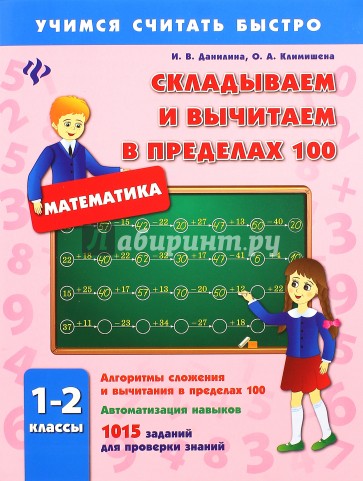 Складываем и вычитаем в пределах 100. 1-2 классы