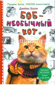 Боб - необычный кот