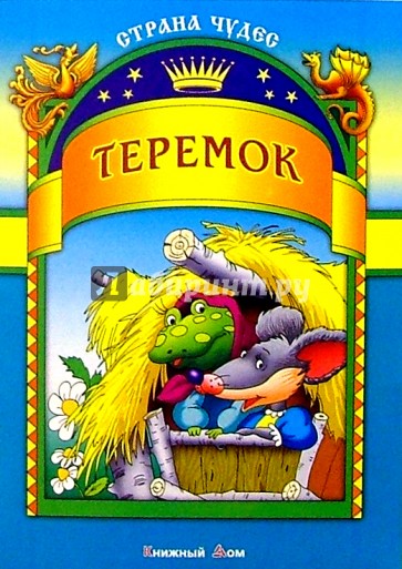 Теремок