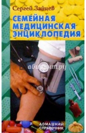 Семейная медицинская энциклопедия