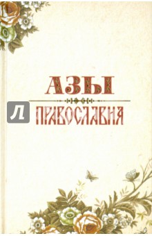Преображенский Александр - Азы Православия