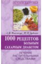 Николайчук Лидия Владимировна, Зубицкая Наталья Петровна 1000 рецептов больным сахарным диабетом