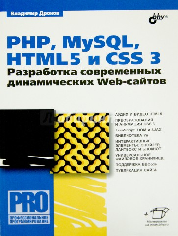 PHP, MySQL, HTML5 и CSS 3. Разработка современных динамических Web-сайтов