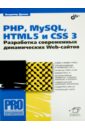 Дронов Владимир Александрович PHP, MySQL, HTML5 и CSS 3. Разработка современных динамических Web-сайтов