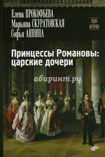 Принцессы Романовы: царские дочери