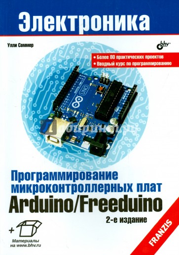 Программирование микроконтроллерных плат Arduino/Freeduino