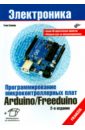 обложка электронной книги Программирование микроконтроллерных плат Arduino/Freeduino