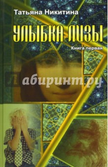 Обложка книги Улыбка Лизы, Никитина Татьяна В.