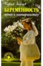Беременность: путь к материнству - Зайцев Сергей Михайлович