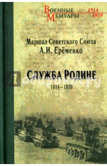 

Служба Родине 1914-1939