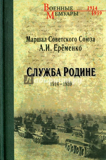 Служба Родине 1914-1939