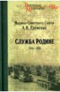 Еременко Андрей Иванович Служба Родине 1914-1939