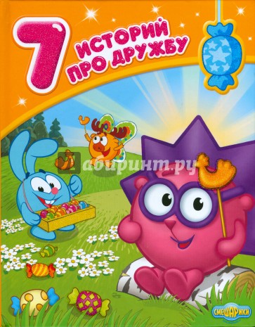 Семь историй про дружбу