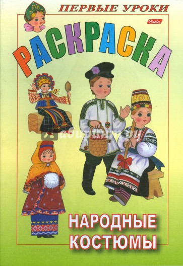 Раскраска "Посмотри и раскрась". Народные костюмы