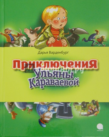 Приключения Ульяны Караваевой