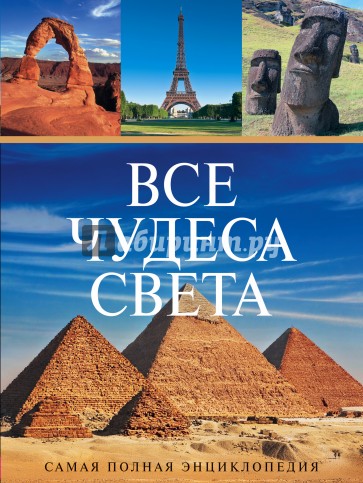 Все чудеса света