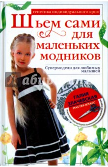 Злачевская Галия Мансуровна - Шьем сами для маленьких модников