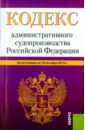 Кодекс административного судопроизводства Российской Федерации по состоянию на 10 октября 2015 года кодекс административного судопроизводства российской федерации по состоянию на 10 октября 2015 года
