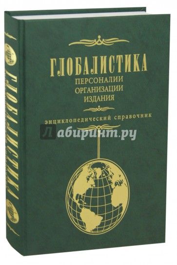 Глобалистика. Персоналии, организации, издания. Энциклопедический справочник