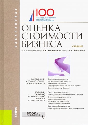 Оценка стоимости бизнеса. Учебник для бакалавров