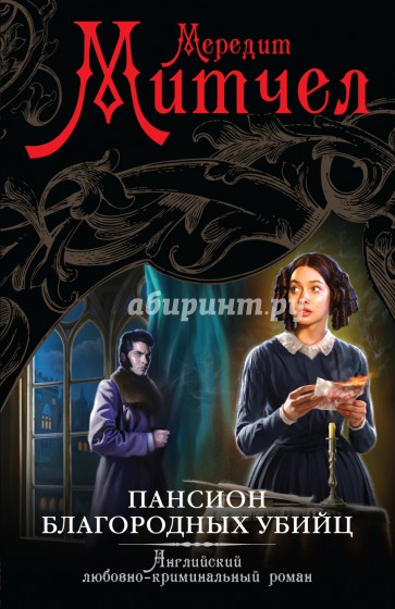 Пансион благородных убийц