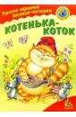 Котенька-коток: Русские народные песенки-потешки любимые песенки котенька коток