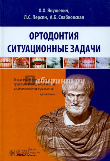 Ортодонтия. Ситуационные задачи. Учебное пособие